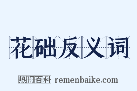 花础反义词是什么意思的图片